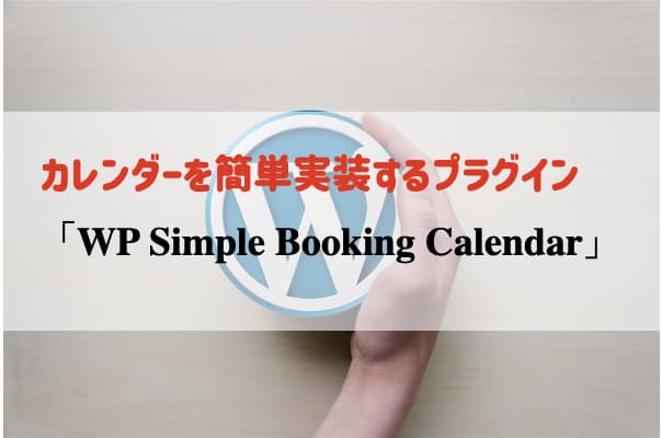 士業のホームページに簡単実装できるワードプレスのカレンダープラグイン「WP Simple Booking Calendar」